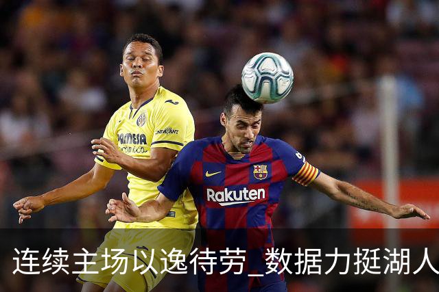连续主场以逸待劳 数据力挺湖人拿下低迷苦主